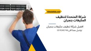 شركة تنظيف مكيفات بنجران المتحدة تقدم خدمات تنظيف المنازل والفلل – اتصل الآن 0576341748