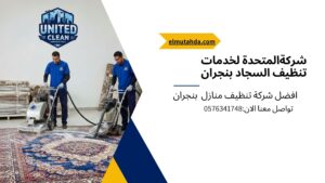 شركة تنظيف سجاد بنجران - المتحدة لخدمات التنظيف. صورة توضيحية لعملية تنظيف سجاد احترافية أو شعار الشركة المتحدة مع تفاصيل التواصل: 0576341748. افضل مغسلة سجاد توفر خدمات الغسيل بالبخار والتعطير في نجران وضواحيها.