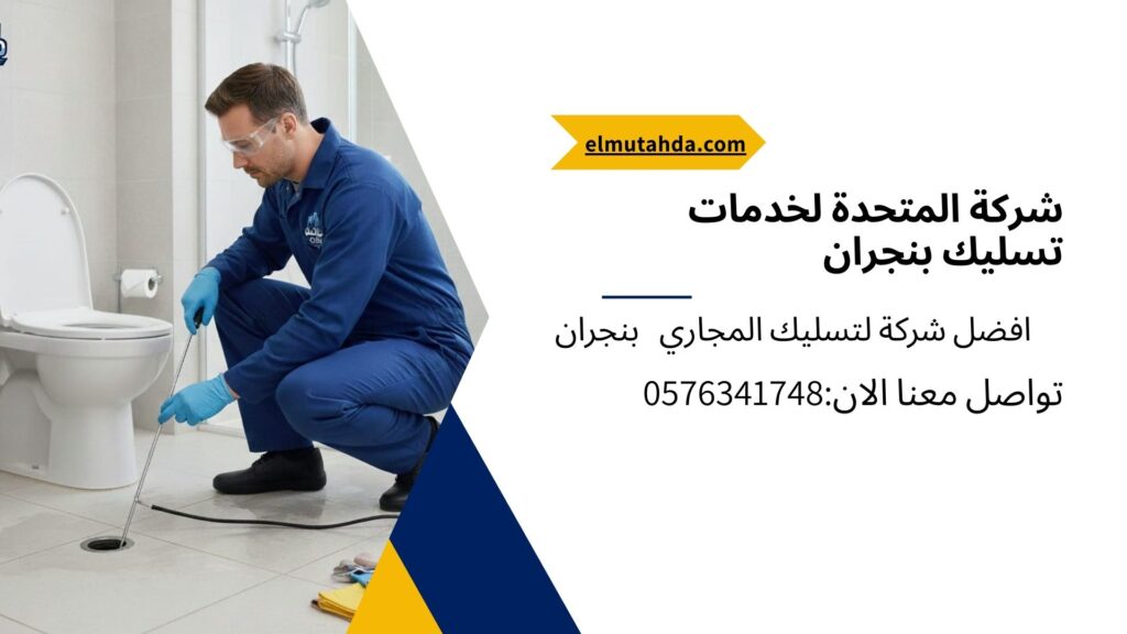 "شركة تسليك مجاري بنجران أثناء معالجة انسداد أرضية الحمام باستخدام أدوات السباكة."