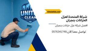 شركة عزل خزانات بنجران توضح توضّح تنفيذ أعمال عزل خزانات باحتراف داخل خزان مياه مع ظهور شعار الشركة بشكل شفاف دون التأثير على تفاصيل الصورة