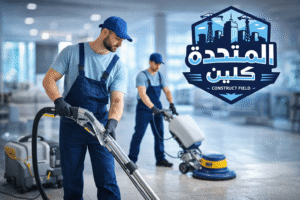 شركة تنظيف في نجران تقدم خدمات تنظيف احترافية باستخدام معدات حديثة مع عمالة مدربة لضمان أعلى مستوى من النظافة