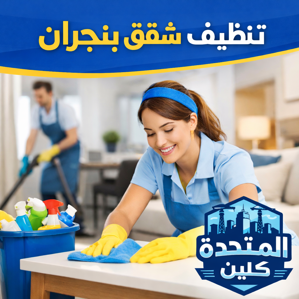 تنظيف شقق بنجران بخدمات احترافية تشمل تنظيف الأسطح والأرضيات باستخدام معدات حديثة وفرق عمل مدربة