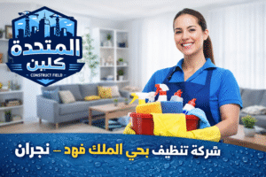 شركة تنظيف بحي الملك فهد – نجران فريق تنظيف محترف يقدم خدمات تنظيف المنازل باستخدام معدات ومواد حديثة مع ظهور لوجو المتحدة أعلى يسار الصورة