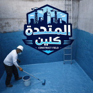 شركة عزل خزانات بشرورة أثناء تنفيذ أعمال عزل الخزان الخرساني من الداخل باستخدام مواد عزل آمنة تحافظ على جودة المياه وتمنع التسربات.