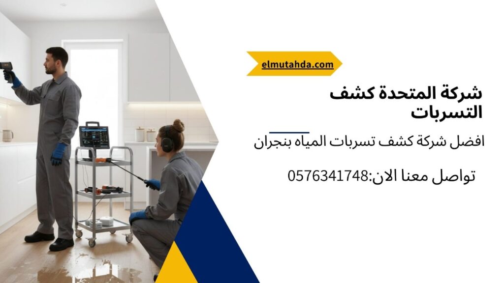 شركة كشف تسربات المياه بنجران تقدم حلولاً دقيقة وفعالة لاكتشاف أماكن التسربات دون تكسير، باستخدام أحدث الأجهزة التقنية مثل الكاميرات الحرارية وأجهزة الاستماع الأرضية. يعمل فريق متخصص على فحص الأنابيب والجدران والأسطح لتحديد مصدر المشكلة بدقة،