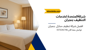 شركة تنظيف بنجران المتحدة تقدم خدمات تنظيف المنازل والفلل – اتصل الآن 0576341748